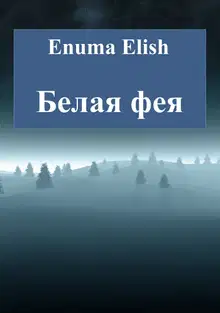 Белая фея