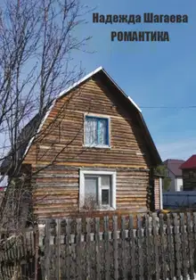 Романтика
