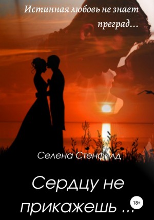 Сердцу не прикажешь