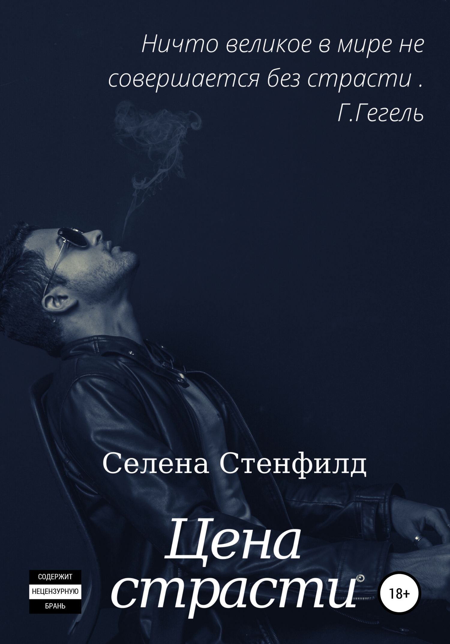 Цена страсти
