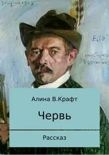 Червь