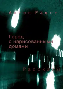 Город с нарисованными домами. Сборник