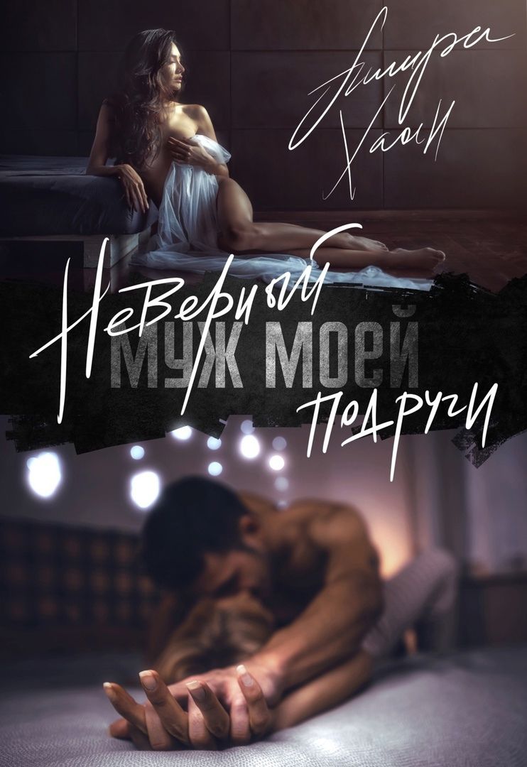 Неверный муж моей подруги. Часть 1