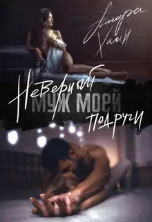 Неверный муж моей подруги. Часть 1