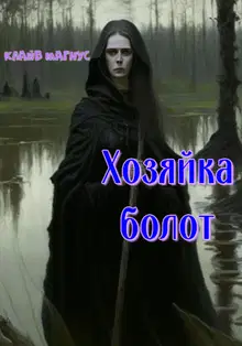 Хозяйка болот