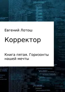 Горизонты нашей мечты