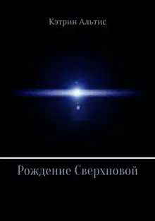 Рождение Сверхновой