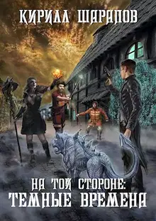 Темные времена