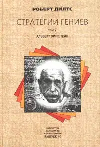 Стратегии гениев. Альберт Эйнштейн