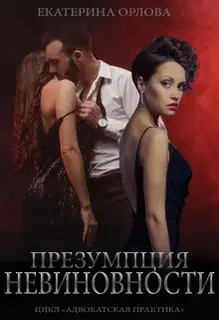 Презумпция невиновности