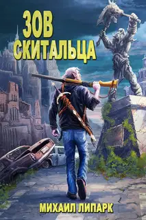Зов скитальца. Том первый