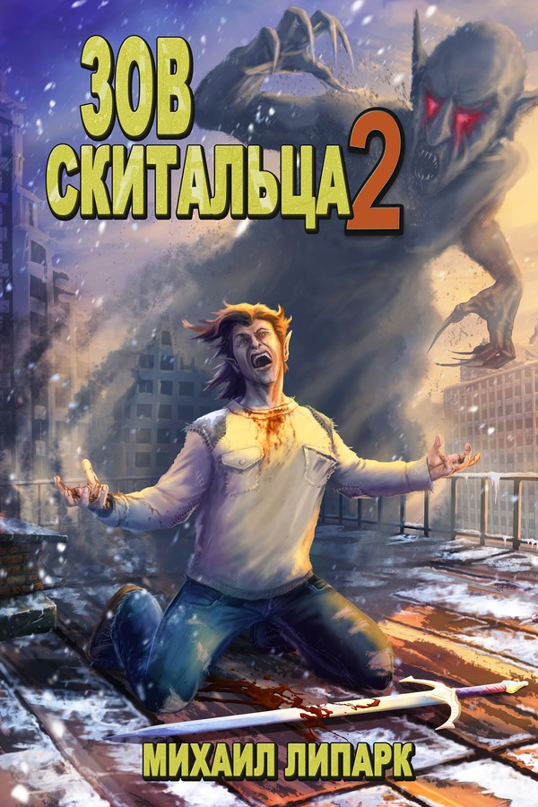 Зов скитальца. Том второй