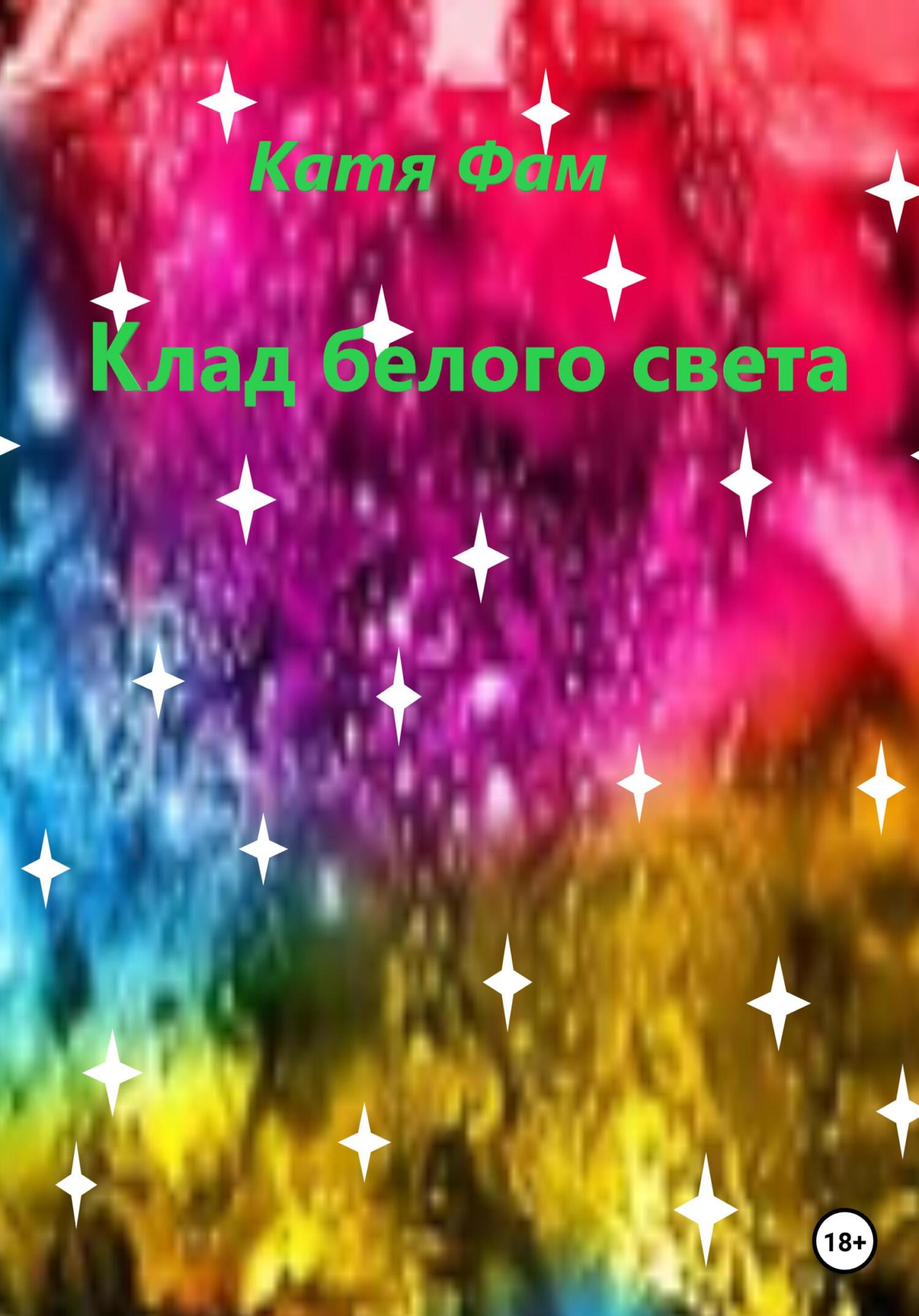 Клад белого света