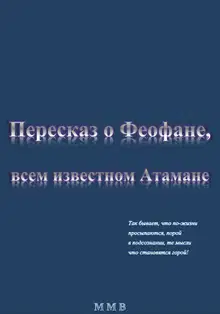 Пересказ о Феофане, всем известном Атамане