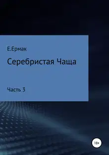 Серебристая Чаща. Часть 3