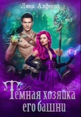 Темная хозяйка его башни