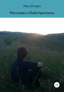 Рассказы и Подстрочники