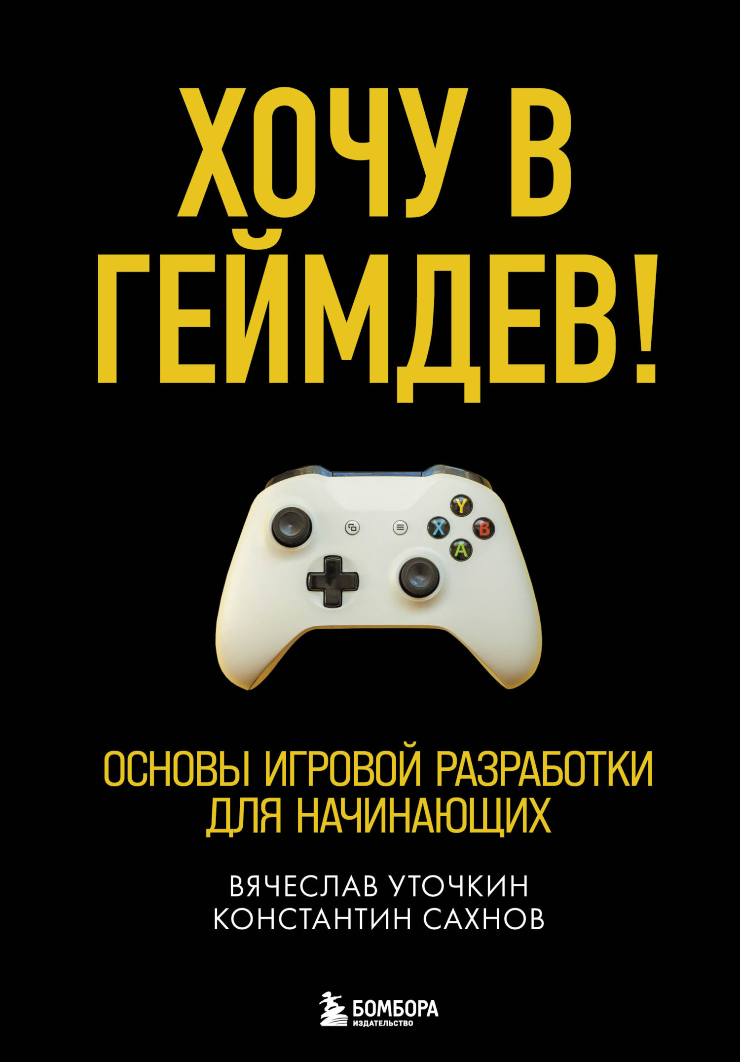 Хочу в геймдев!