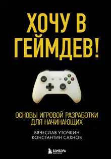 Хочу в геймдев!