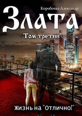 Жизнь на «отлично!» Том 3