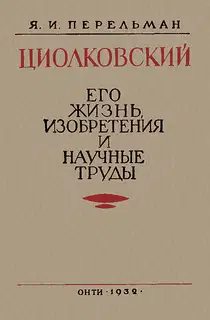 Циолковский. Его жизнь, изобретения и научные труды.