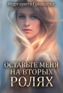 Оставьте меня на вторых ролях!