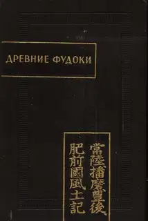 Древние Фудоки (Хитати, Харима, Бунго, Хидзэн)
