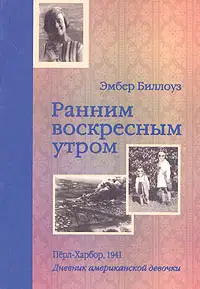 Ранним воскресным утром. Пёрл-Харбор. 1941