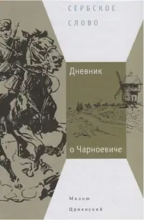 Дневник о Чарноевиче