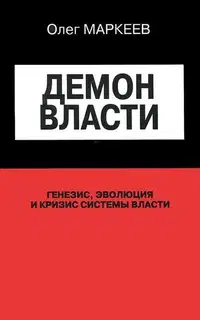 Демон Власти