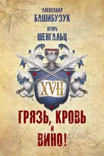 XVII. Грязь, кровь и вино!