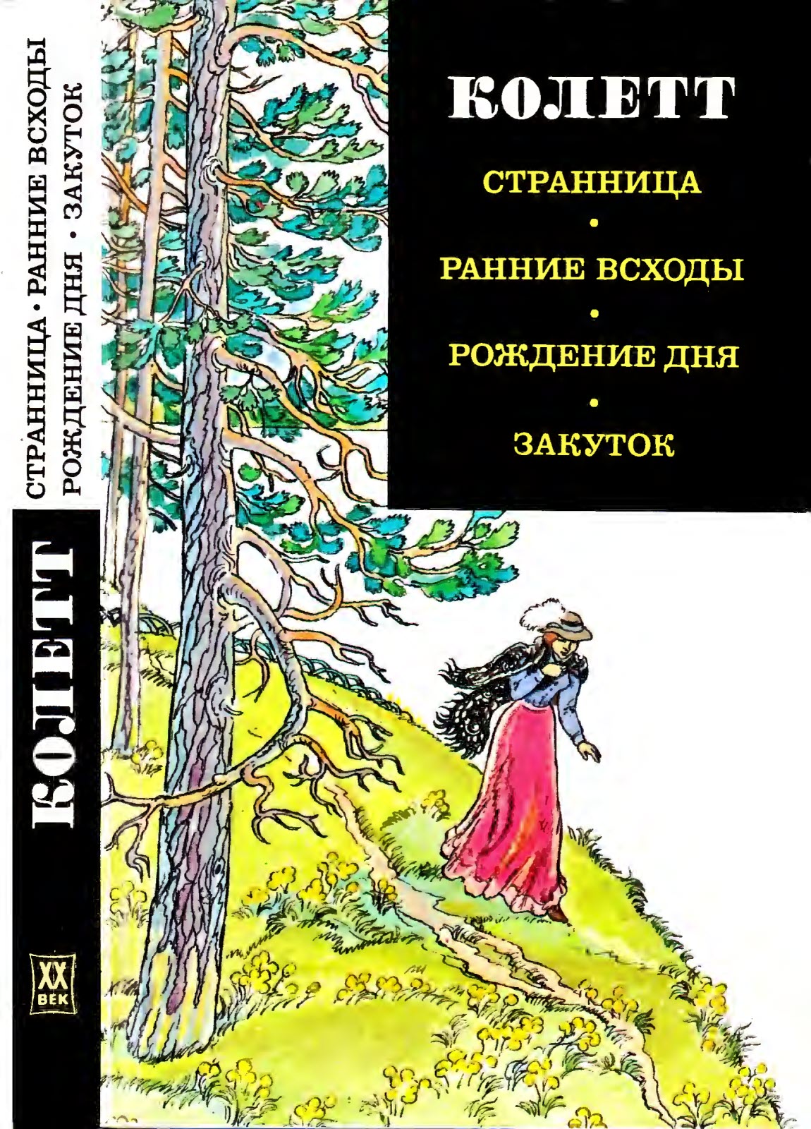 Странница. Ранние всходы. Рождение дня. Закуток