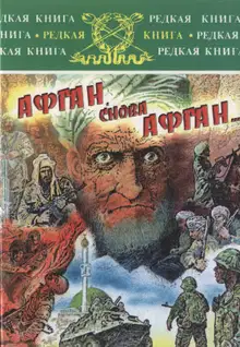 Афган, снова Афган...