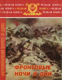 Фронтовые ночи и дни