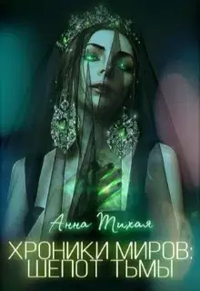 Шёпот Тьмы