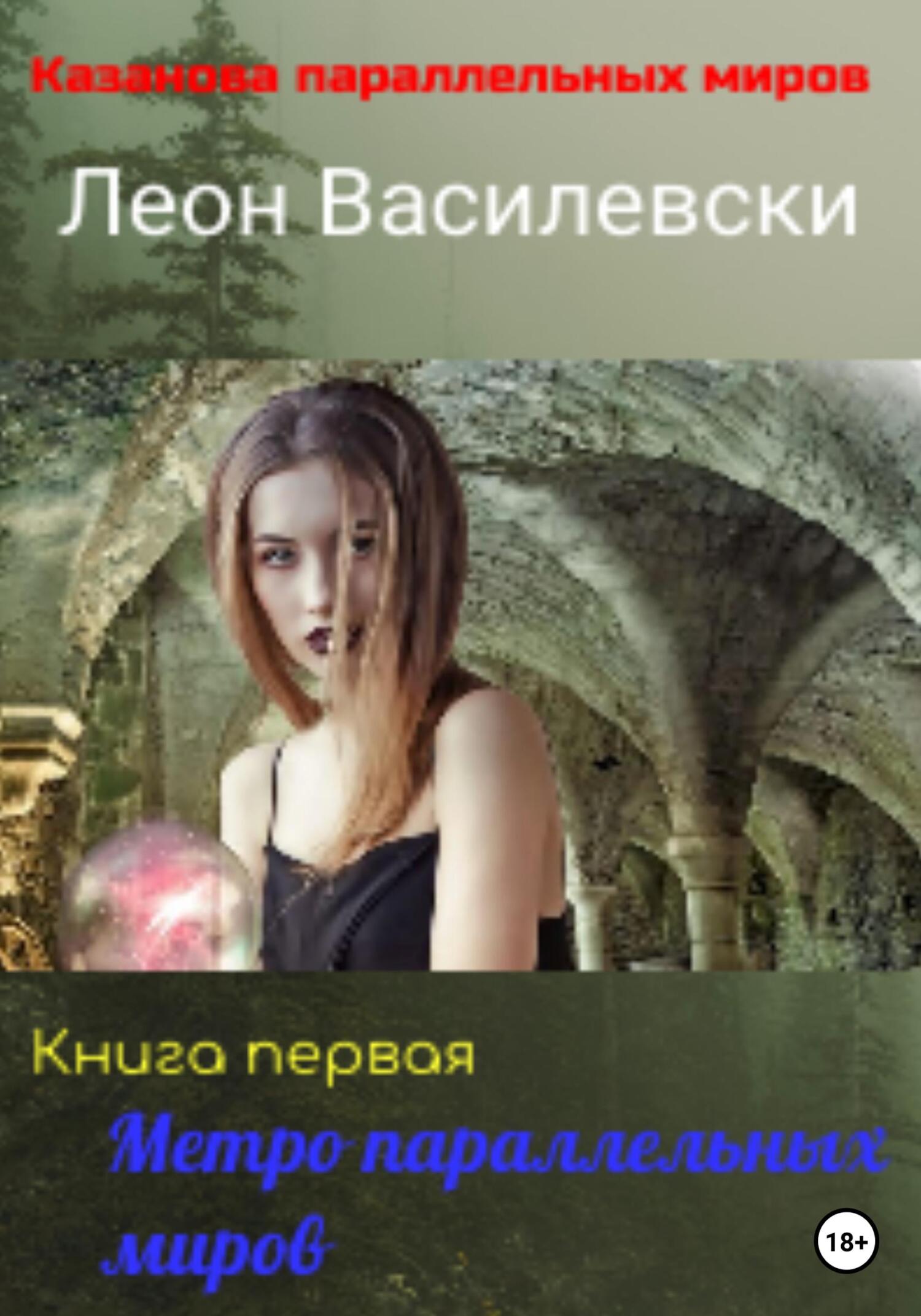 Метро параллельных миров.