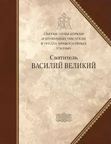 Святитель Василий Великий