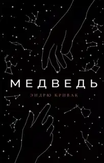 Медведь