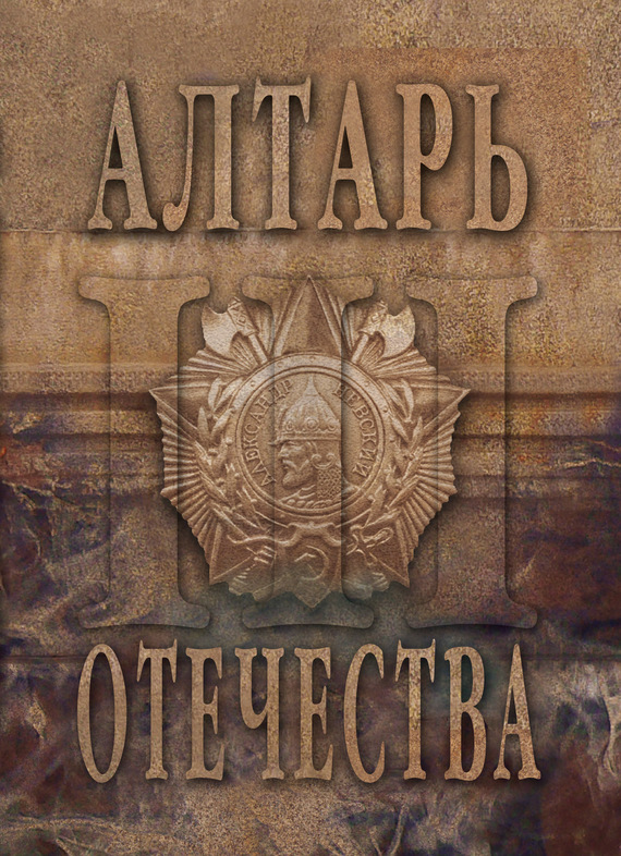 Алтарь Отечества. Альманах. Том 3