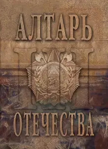 Алтарь Отечества. Альманах. Том 3
