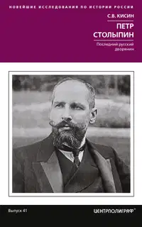 Петр Столыпин. Последний русский дворянин