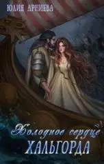 Холодное сердце Хальгорда