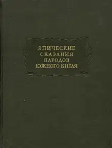 Эпические сказания народов южного Китая