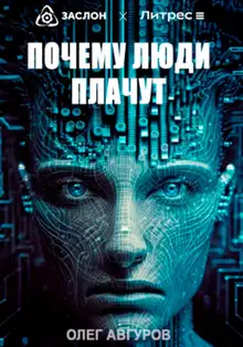 Почему люди плачут