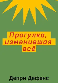 Прогулка, изменившая всё