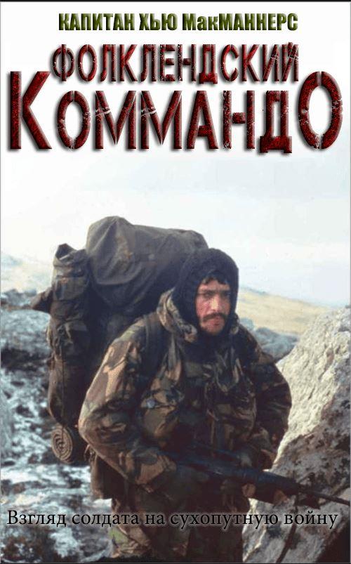 Фолклендский коммандо