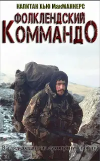 Фолклендский коммандо