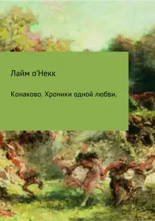 Конаково. Хроники одной любви