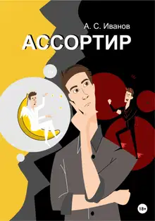 Ассортир