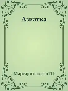 Азиатка
